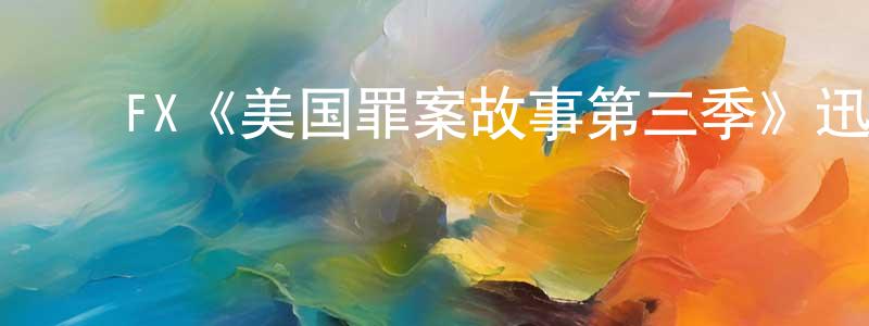 包君君的动漫综艺大全,FX《美国罪案故事第三季》迅雷下载/在线观看/百度云-犯罪/历史载-美剧天堂
